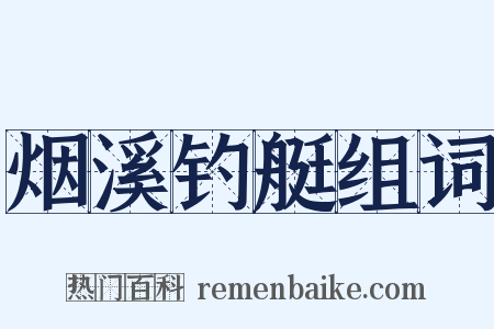 烟溪钓艇组词是什么意思的图片